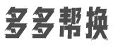 多多帮换
